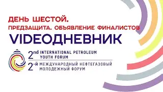 IPYForum | Второй Международный нефтегазовый молодежный форум | 6 день