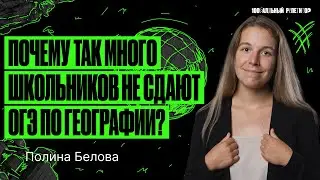 Почему так много школьников не сдают ОГЭ по географии? | Полина Белова