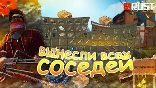 КАК МЫ РЕЙДИЛИ СОСЕДЕЙ (RUST)