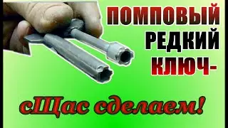 Редкий ПОМПОВЫЙ круглый КЛЮЧ +