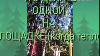 ЧТО ДЕЛАТЬ ОДНОЙ НА УЛИЦЕ В ТЕПЛУЮ ПОГОДУ/DGIL