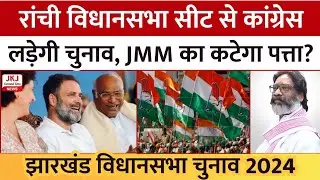 झारखंड विधानसभा चुनाव में रांची विधानसभा सीट से कांग्रेस लड़ेगी चुनाव, झामुमो का कटेगा पत्ता ?