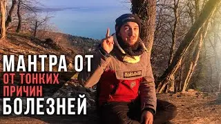 МАНТРА ОТ БОЛЕЗНЕЙ (тонких причин заболеваний) - АМАРАМ ХУМ МАДХУРАМ ХУМ