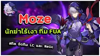 ไกด์ Moze คู่หูนายพล Feixioa ตีต่อเนื่องสุดโกงงง ✦ Honkai: Star Rail ✦