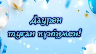 1 февраля 2024 г. Туған күніңмен!
