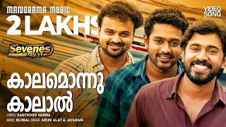 Kaalamonnu Kalal | Sevens | Video Songs | Santhosh Varma | Bijibal | Joshiy | Malayalam Film Songs