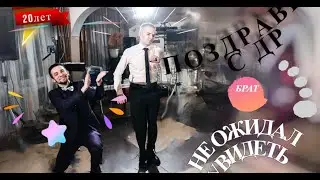День рождения