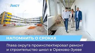 Глава округа проинспектировал ремонт и строительство школ в Орехово-Зуеве