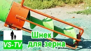 Шнековый транспортер / Шнек для погрузки зерна / Погрузчик зерна