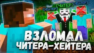Я Взломал Аккаунт ЧИТЕРА, Который оказался моим ХЕЙТЕРОМ..