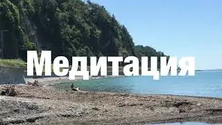 6.1 Я есть То. Медитация. Нисаргадатта Махарадж