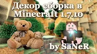 Декор сборка minecraft 1.7.10 [1.1] by SaNeR [76 Модов] Обнова.