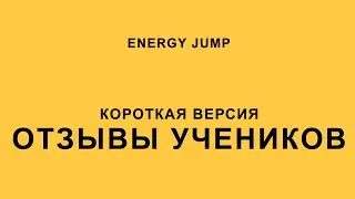 Отзывы с субтитрами - Energy Jump