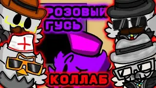 МЕМ РОЗОВЫЙ ГУСЬ НО ЭТО КОЛЛАБ|ЧИКЕН ГАН АНИМАЦИЯ