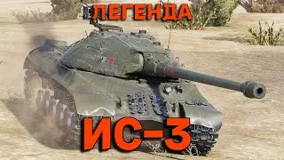 ИС - 3 ЛЕГЕНДА ИГРЫ - ГАЙД | БЕЗ ВОДЫ. 