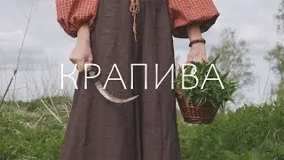 Крапива (Инна Желанная, Сергей Калачев). Клип.