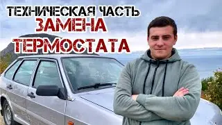 Техническая Часть. ЗАМЕНА ТЕРМОСТАТА На  ВАЗ 2114.