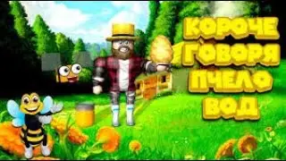 Роблокс КОРОЧЕ ГОВОРЯ ПЧЕЛОВОД Roblox Bee Swarm Simulator Симулятор пчеловода