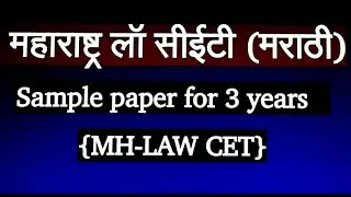 महाराष्ट्र लॉ सीईटी (मराठी)/Sample paper for 3 years   {MH-LAW CET}