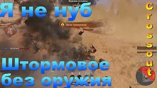 Crossout ДЛЯ НОВИЧКОВ обучение/ как победить в штормовом без оружия.