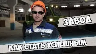 [Gta]КАК СТАТЬ УСПЕШНЫМ : ЗАВОД