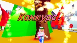 Конкурс!