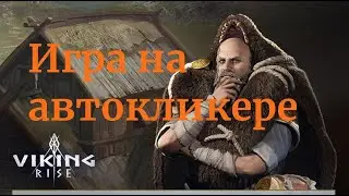 Viking Rise игра на автокликере