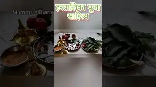 हरतालिका पूजा साहित्य#shorts