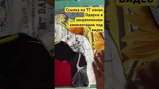 В ТГ канале Одарки проведу МК https://t.me/odarkimsk