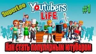 КАК СТАТЬ ПОПУЛЯРНЫМ ЮТУБЕРОМ - YOUTUBERS LIFE