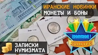 Монеты и банкноты Ирана. РОЗЫГРЫШ!!!