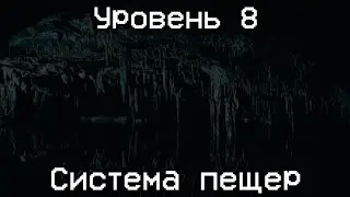 Уровень 8 