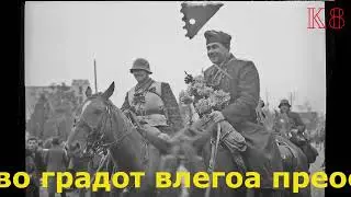 80 години од ослободувањето на Скопје