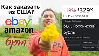 Покупаем товары из Америки без переплат