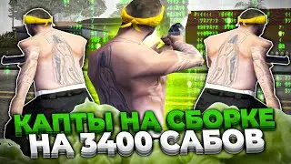 КАПТЫ НА СБОРКЕ НА 3400 САБОВ!