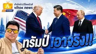 ทรัมป์เอาจริง !! เบื้องลึก เปิดเกมสองด้าน ถล่มจีน คุมรัสเซีย เดิมพันมหาอำนาจโลก