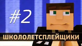 Школолетсплейщики #2 | Песня про Майнкрафт