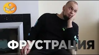 Боль от разочарования! ЧТО ТАКОЕ ФРУСТРАЦИЯ? |ДУШЕВНОЕ ВИДЕО|