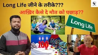 Long Life जीने का तरीका || आख़िर कैसे दे मौत को पछाड़ || #jaijeet_talks