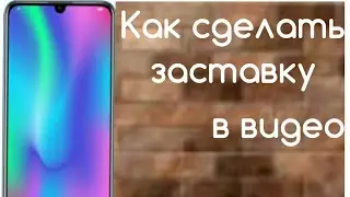 Как сделать заставку на видео Youtube!