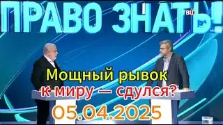 Право Знать Сегодня: «Мощный рывок к миру — сдулся?» выпуск от 05.04.2025.