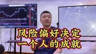 炒股风险偏好决定一个人的成就。