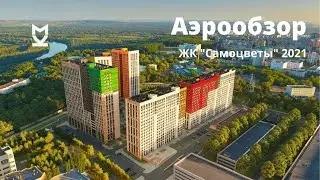 Аэрообзор ЖК Самоцветы. Октябрь 2021 г.