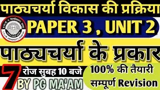 csjmu bed fourth semester paper 3 unit 2 || types of curriculum paper 3 