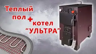«Ультра» и тёплые полы?