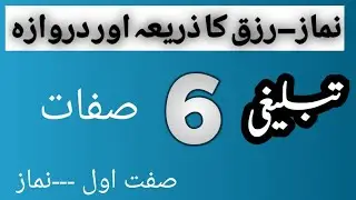 Islamic Information in Urdu/tablighi 6 sifat/ dawat o tabligh