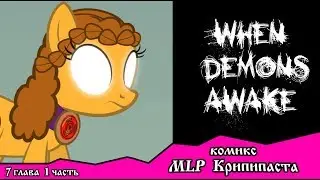 Когда демоны пробуждаются  ~ Глава 7: Союзники.  (комикс  MLP Creepypasta 1 часть )