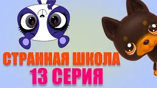 Сериал LPS Странная школа 13 серия