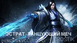 Heroes Evolved: Эстрат - Танцующий Меч