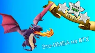 Это-ИМБА на 8ТХ/Clash of Clans/Krones